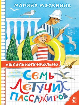 cover image of Семь летучих пассажиров